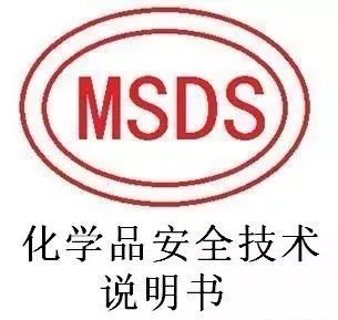MSDS与空运鉴，MSDS有何特殊之处？和空运鉴定有关联么？